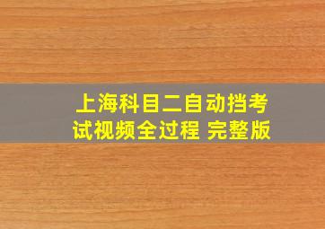 上海科目二自动挡考试视频全过程 完整版